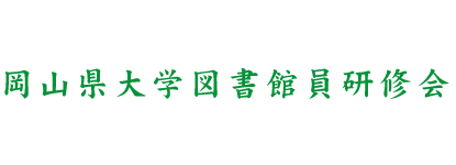 岡山県大学図書館員研修会